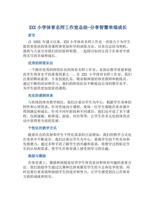 XXX小学体育名师工作室总结-分享智慧幸福成长