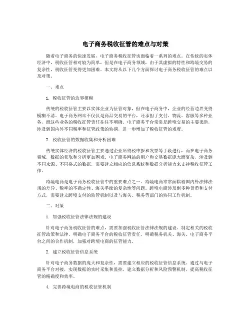 电子商务税收征管的难点与对策
