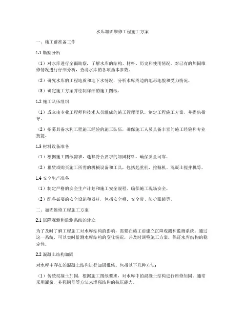 水库加固维修工程施工方案