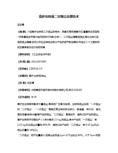 高炉出铁场二次烟尘治理技术