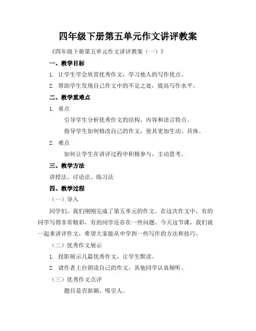 四年级下册第五单元作文讲评教案