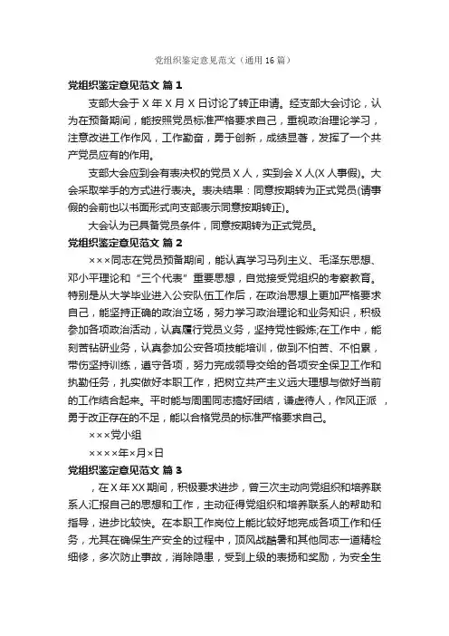 党组织鉴定意见范文（通用16篇）