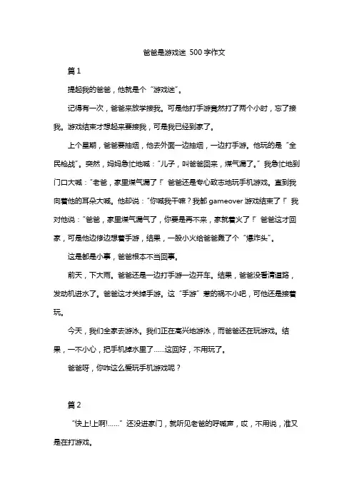 爸爸是游戏迷 500字作文儿