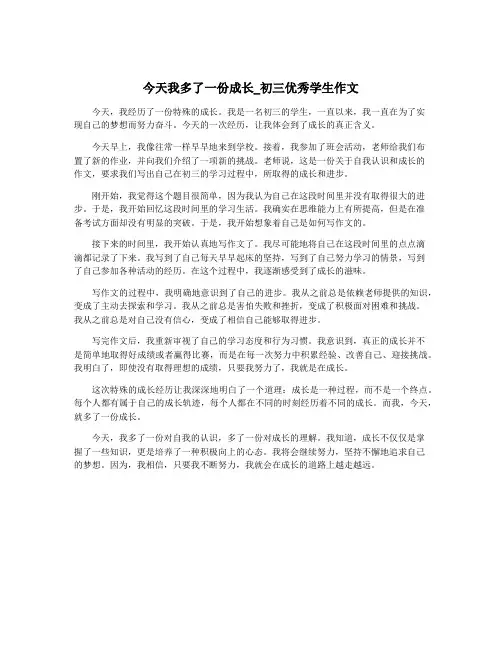 今天我多了一份成长_初三优秀学生作文