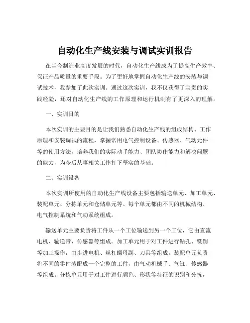 自动化生产线安装与调试实训报告
