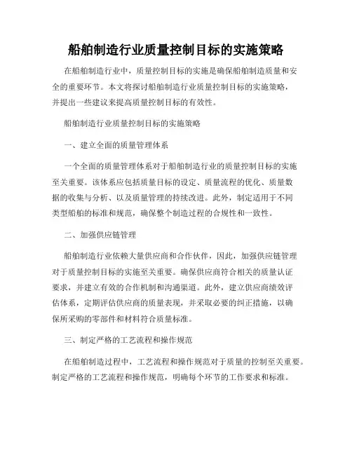 船舶制造行业质量控制目标的实施策略