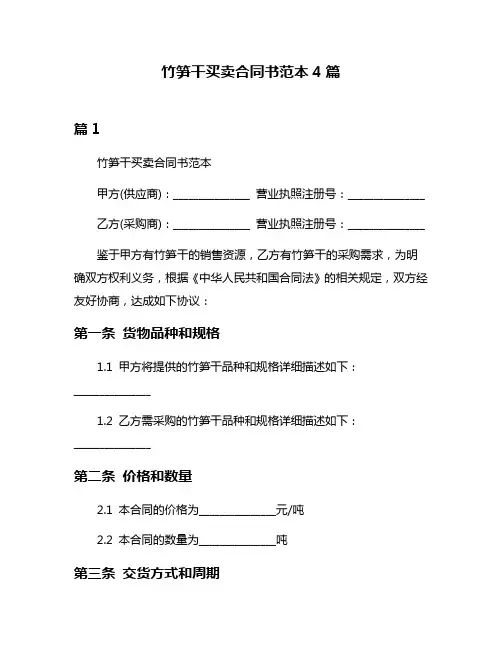 竹笋干买卖合同书范本4篇