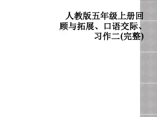 人教版五年级上册回顾与拓展口语交际习作二完整