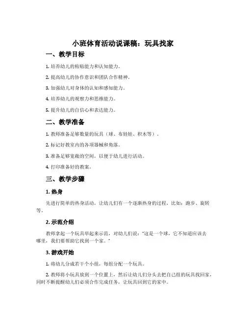 小班体育活动说课稿：玩具找家