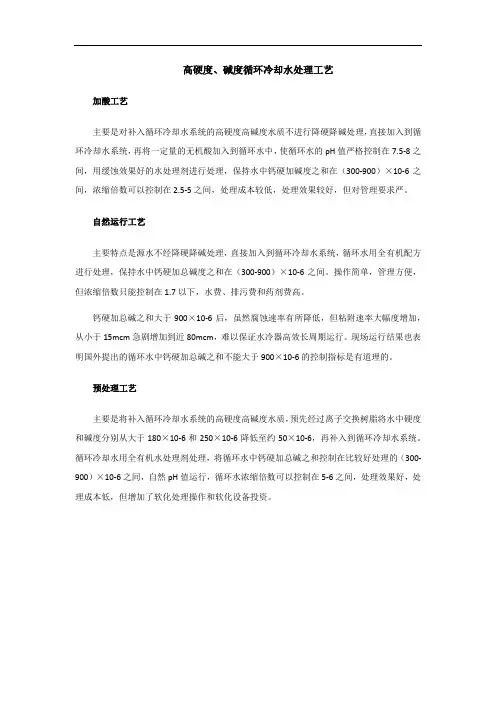 高硬度、碱度循环冷却水处理工艺