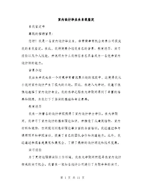 室内设计毕业生自我鉴定（5篇）