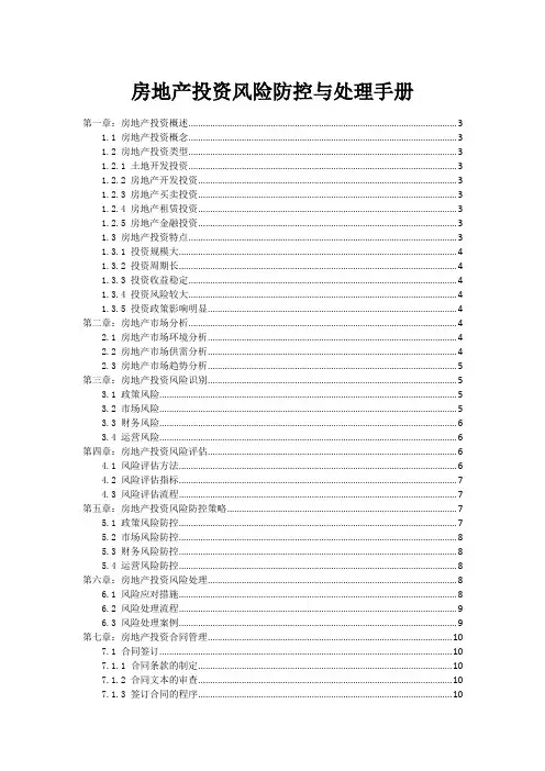 房地产投资风险防控与处理手册