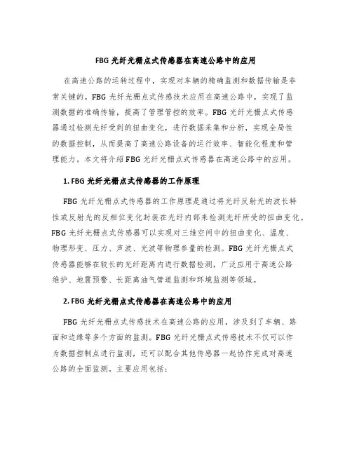 FBG光纤光栅点式传感器在高速公路中的应用