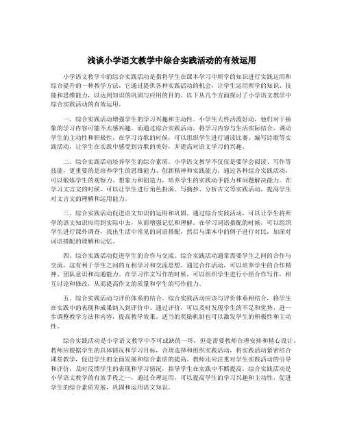 浅谈小学语文教学中综合实践活动的有效运用