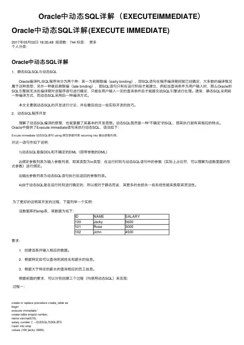 Oracle中动态SQL详解（EXECUTEIMMEDIATE）