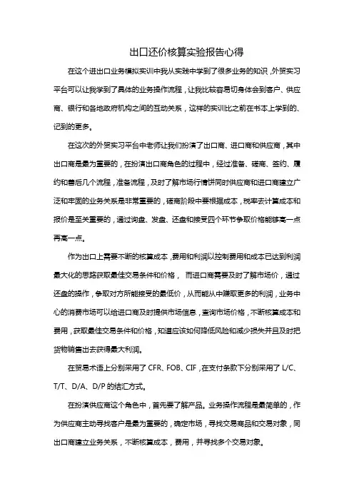 出口还价核算实验报告心得