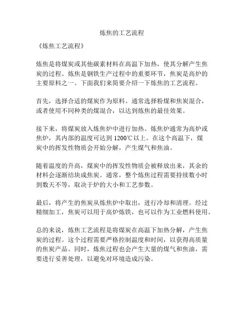 炼焦的工艺流程