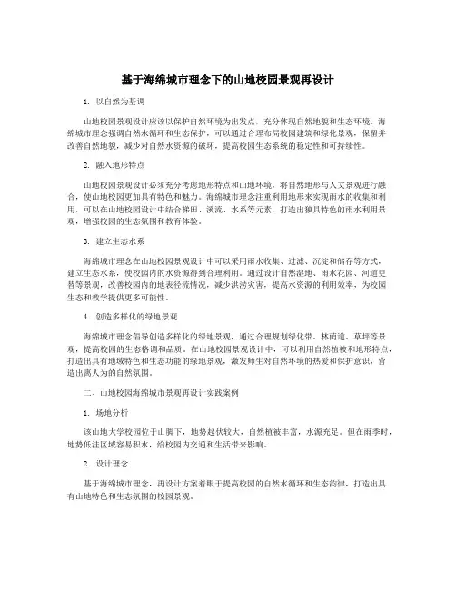 基于海绵城市理念下的山地校园景观再设计
