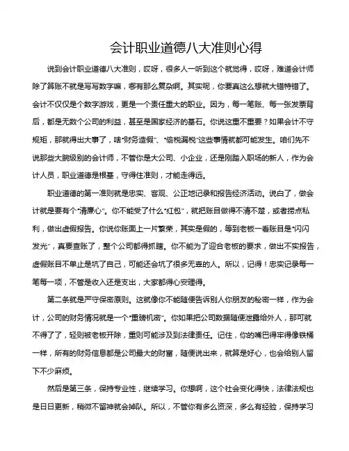 会计职业道德八大准则心得
