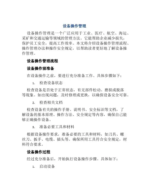 设备操作管理：流程、操作管理办法、操作安全规定