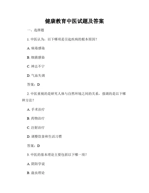 健康教育中医试题及答案