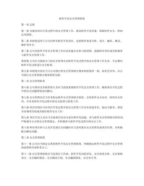 软件开发安全管理制度