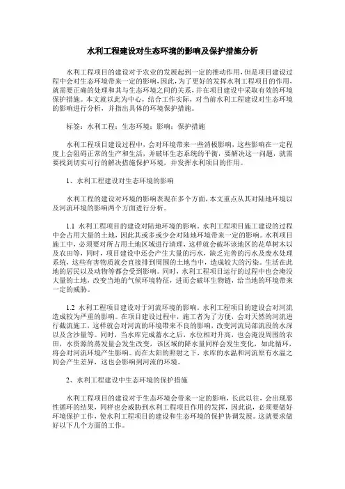 水利工程建设对生态环境的影响及保护措施分析