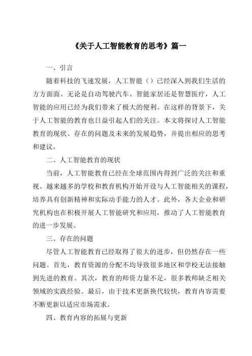 《2024年关于人工智能教育的思考》范文