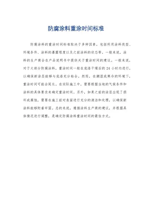 防腐涂料重涂时间标准
