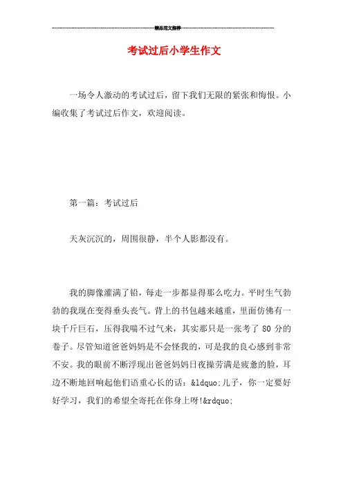 考试过后小学生作文