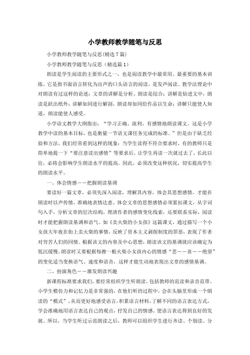 小学教师教学随笔与反思