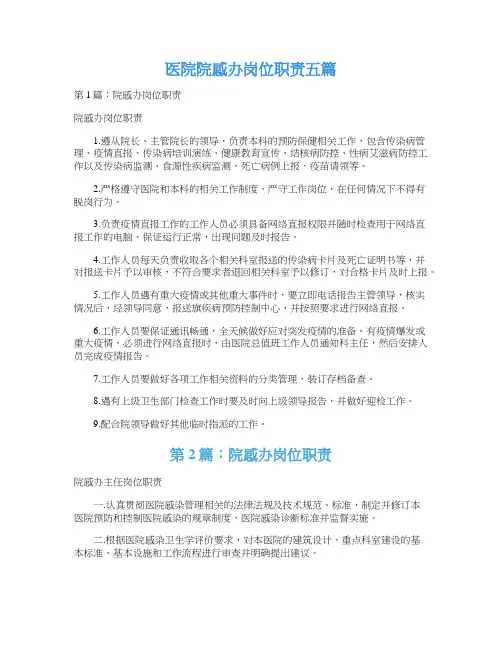 医院院感办岗位职责五篇