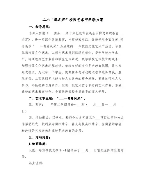 二小“春之声”校园艺术节活动方案（二篇）