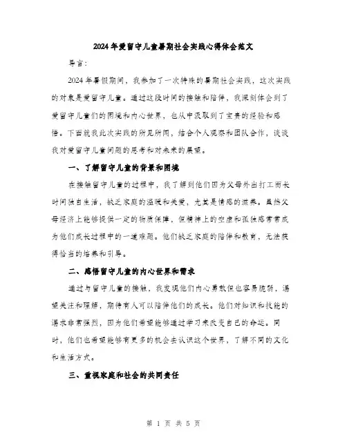 2024年爱留守儿童暑期社会实践心得体会范文（二篇）