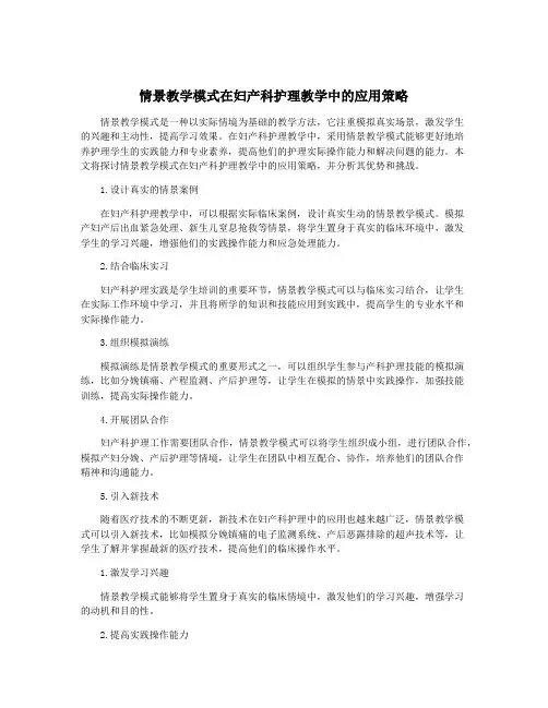 情景教学模式在妇产科护理教学中的应用策略