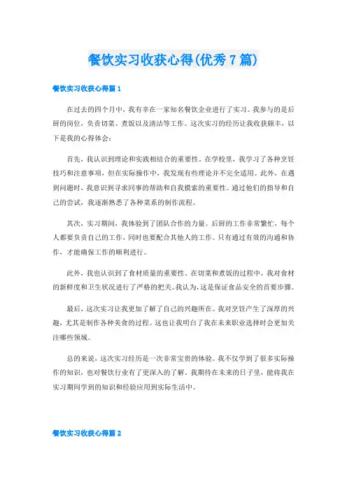 餐饮实习收获心得(优秀7篇)