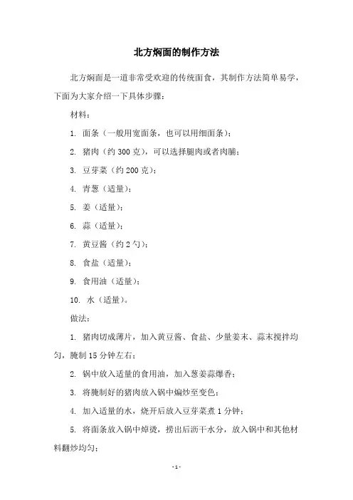 北方焖面的制作方法