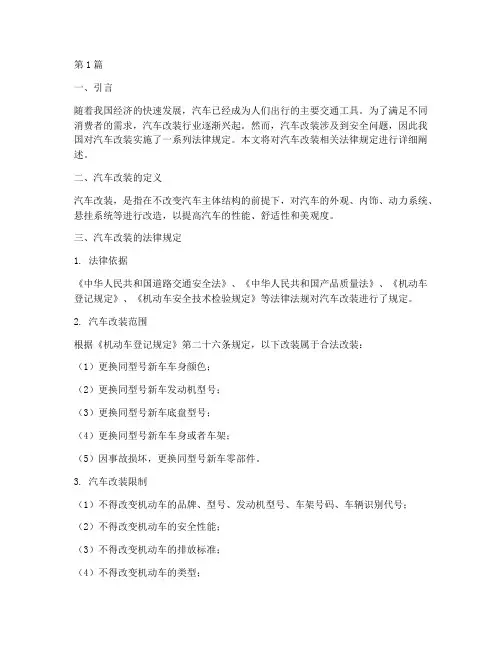 汽车改装相关法律规定(3篇)