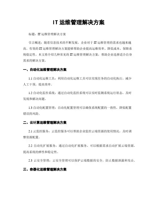 IT运维管理解决方案