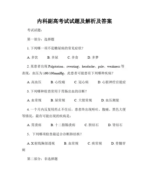 内科副高考试试题及解析及答案
