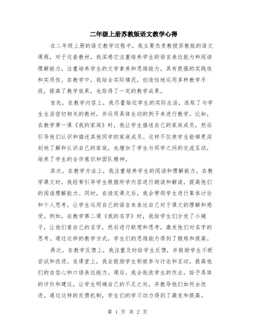二年级上册苏教版语文教学心得