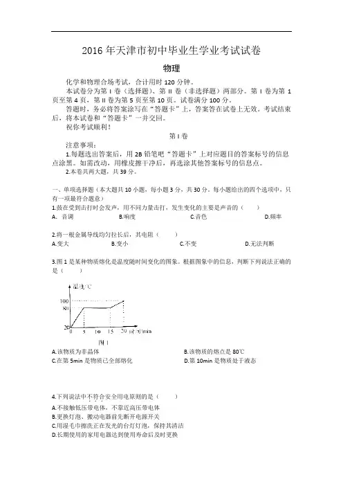 【初中物理】2016年天津市初中毕业生学业考试物理试卷 人教版