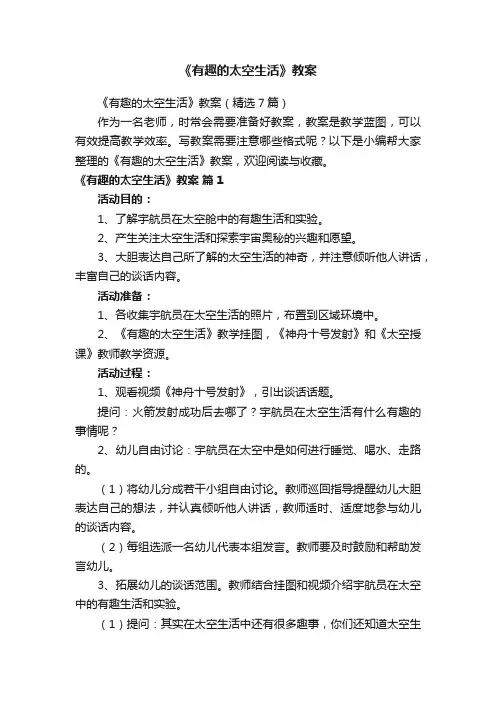 《有趣的太空生活》教案（精选7篇）