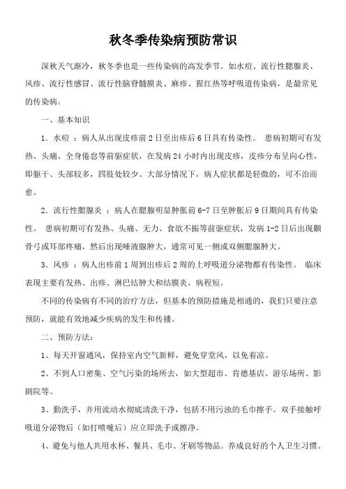 秋冬季传染病预防常识