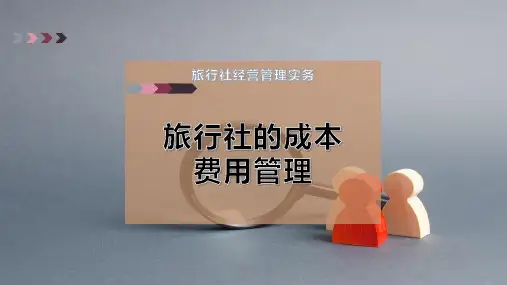 旅行社的成本费用管理