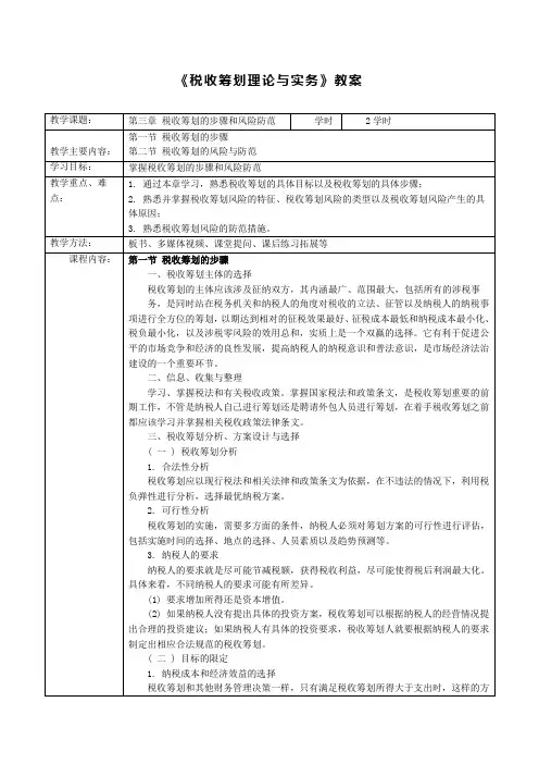 《税收筹划理论与实务》第三章教案