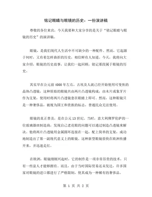 铭记眼睛与眼镜的历史：一份演讲稿