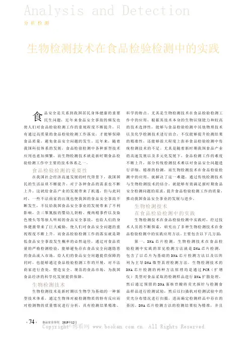 生物检测技术在食品检验检测中的实践