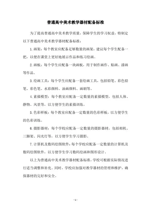 普通高中美术教学器材配备标准