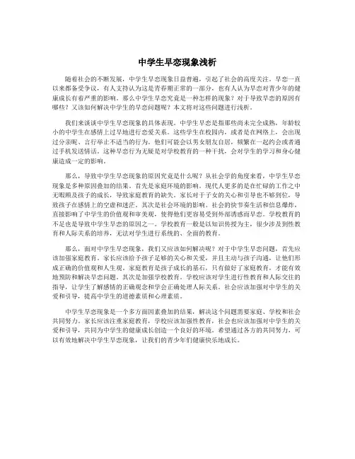 中学生早恋现象浅析